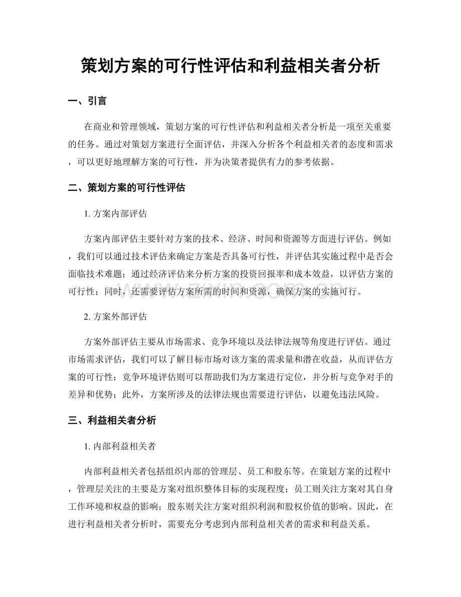 策划方案的可行性评估和利益相关者分析.docx_第1页