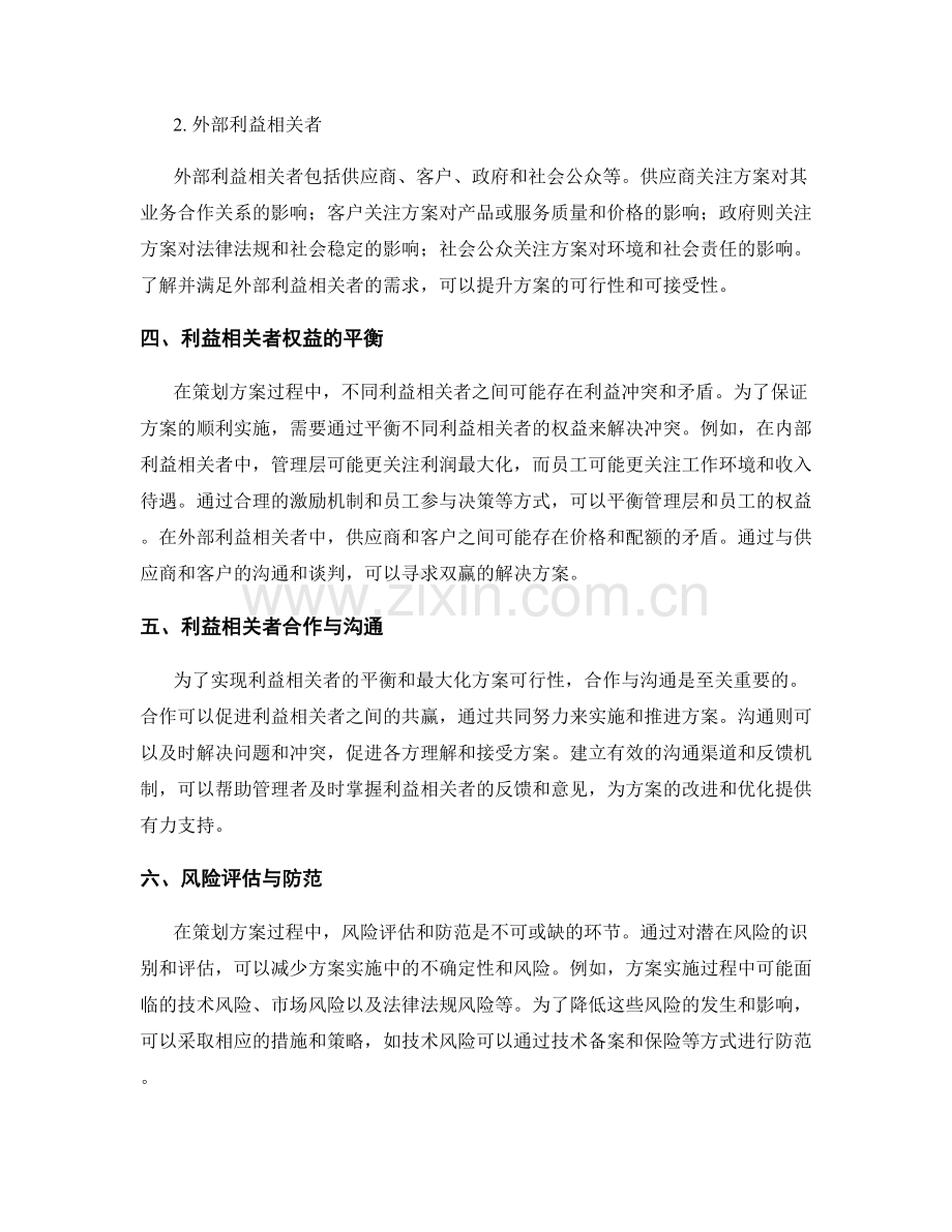 策划方案的可行性评估和利益相关者分析.docx_第2页
