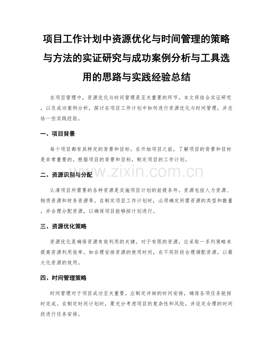 项目工作计划中资源优化与时间管理的策略与方法的实证研究与成功案例分析与工具选用的思路与实践经验总结.docx_第1页