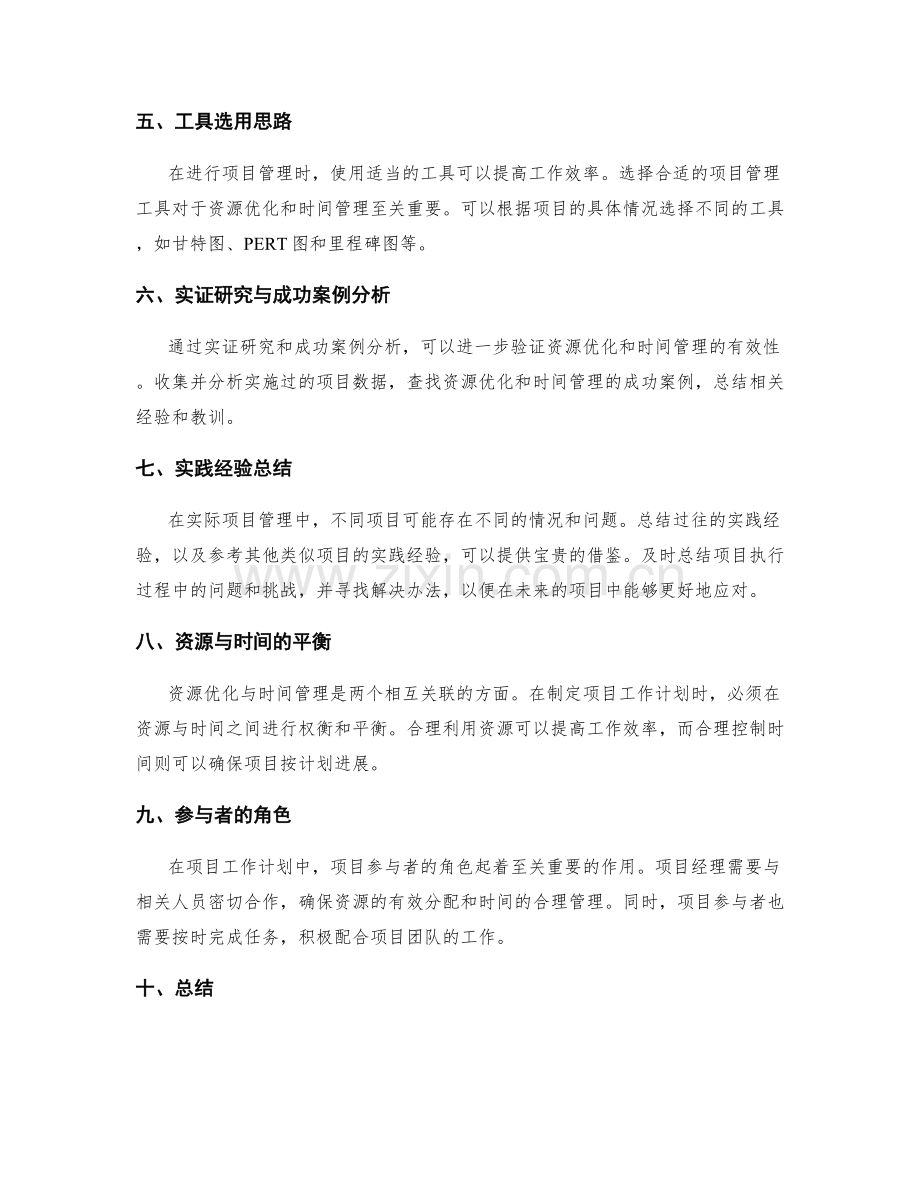 项目工作计划中资源优化与时间管理的策略与方法的实证研究与成功案例分析与工具选用的思路与实践经验总结.docx_第2页