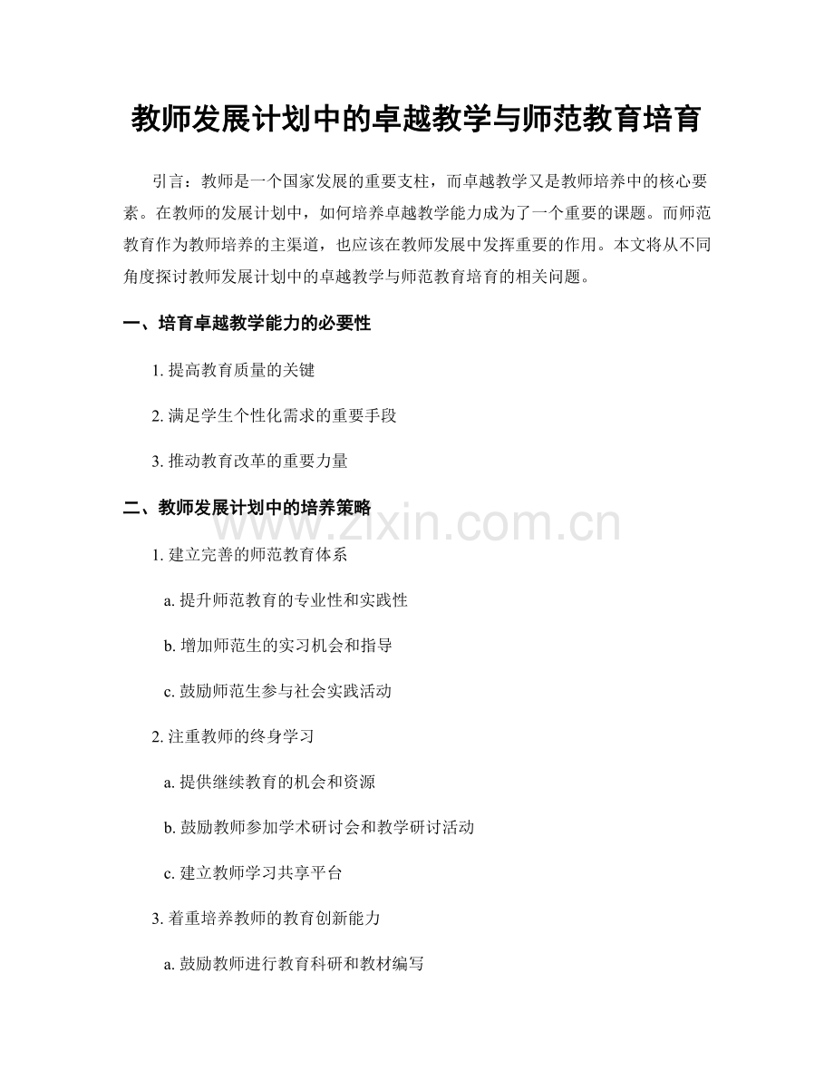 教师发展计划中的卓越教学与师范教育培育.docx_第1页