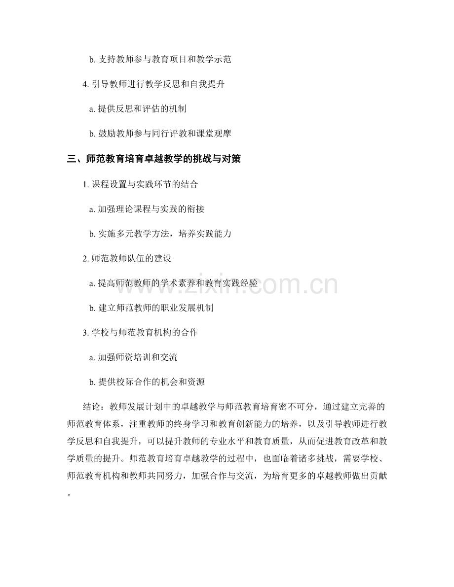 教师发展计划中的卓越教学与师范教育培育.docx_第2页