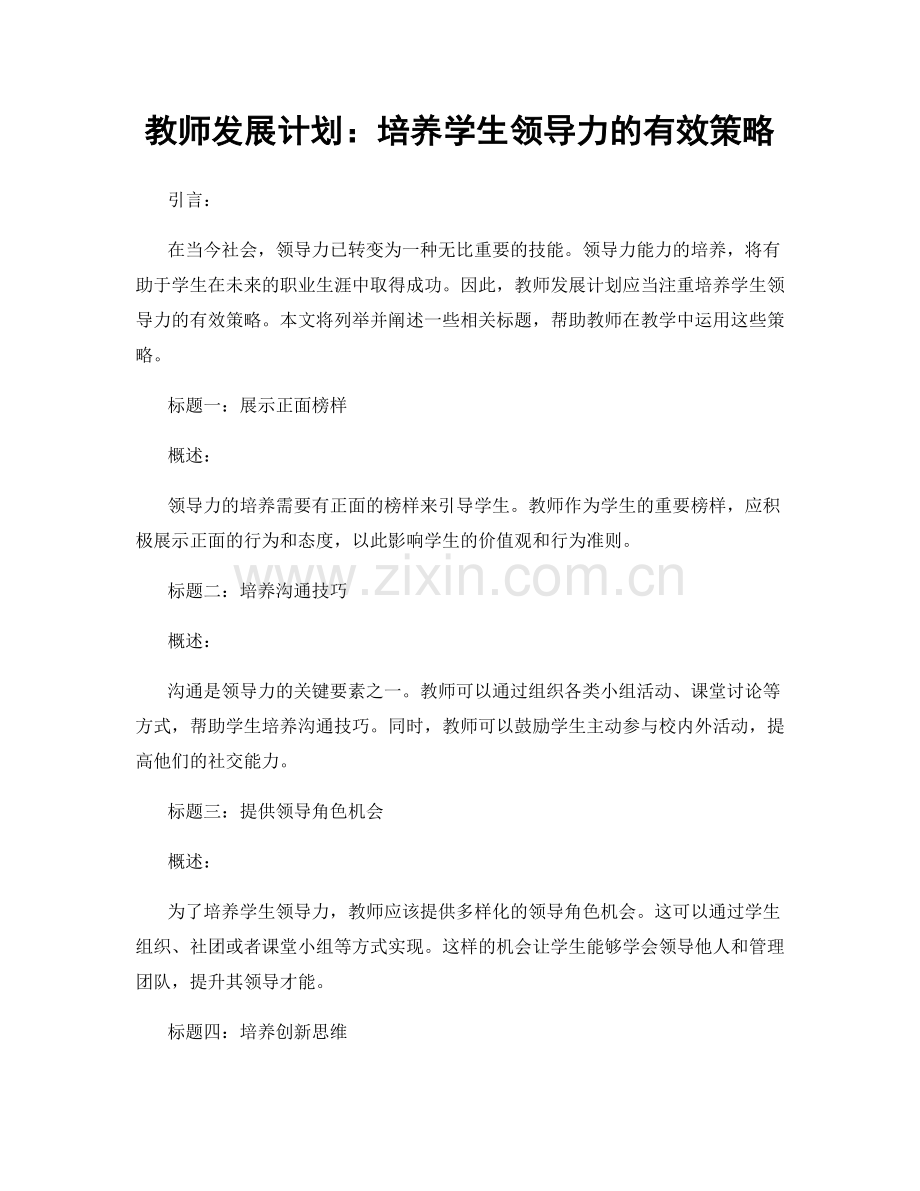 教师发展计划：培养学生领导力的有效策略.docx_第1页