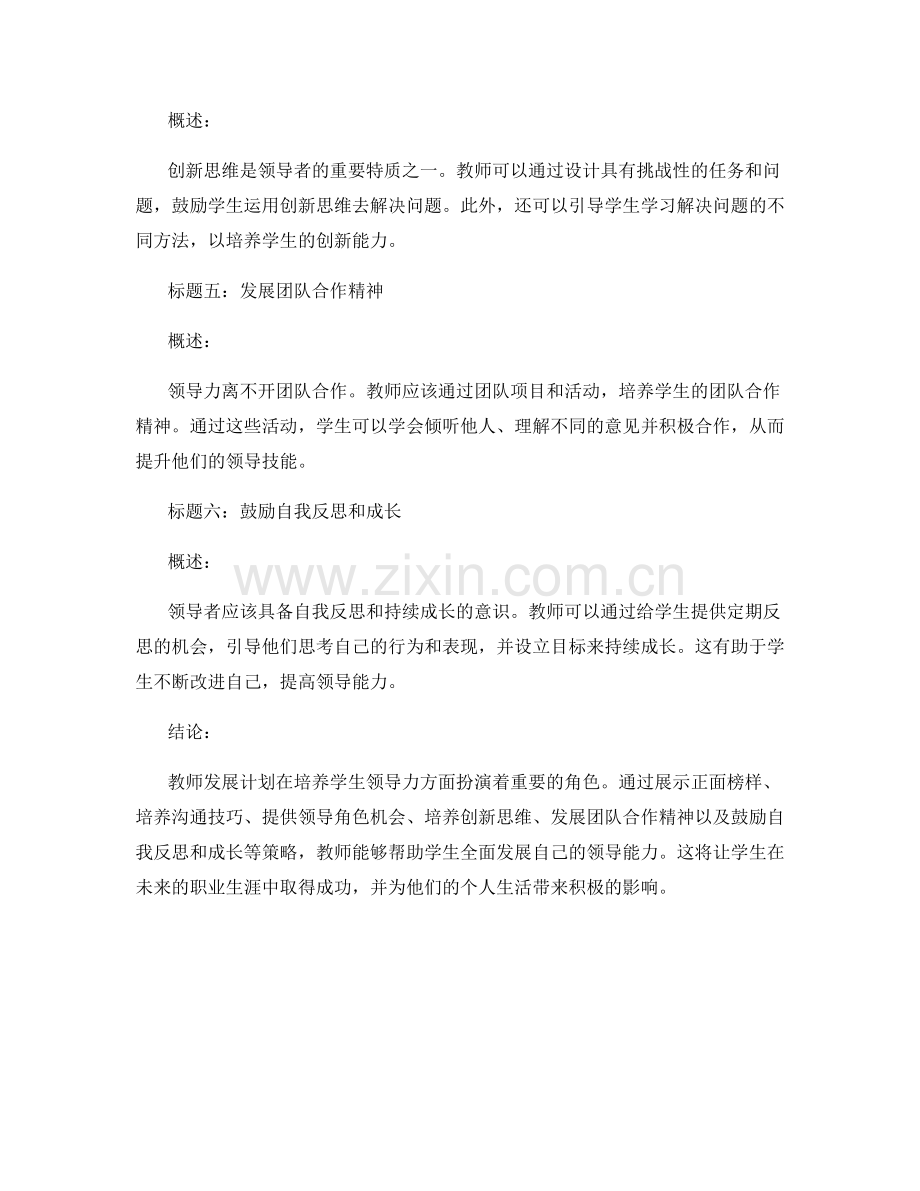 教师发展计划：培养学生领导力的有效策略.docx_第2页