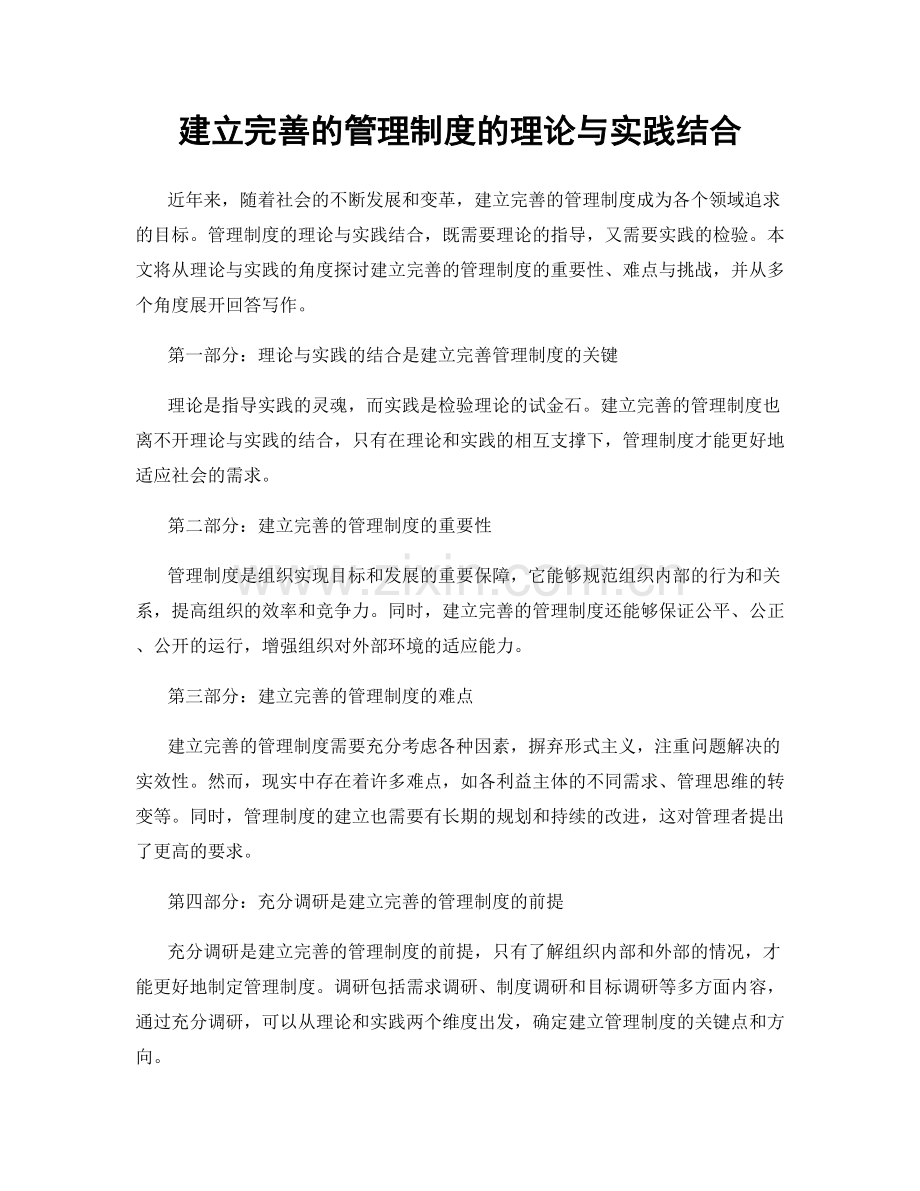 建立完善的管理制度的理论与实践结合.docx_第1页