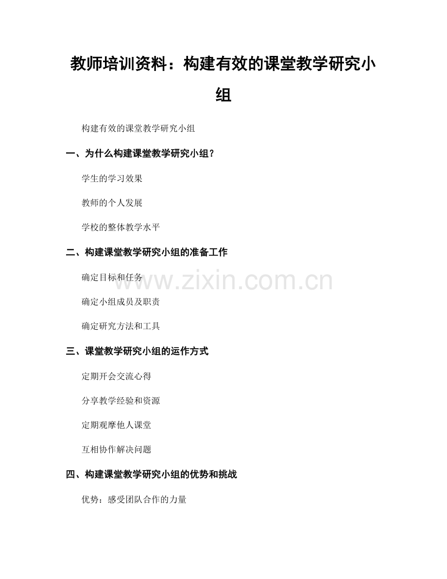 教师培训资料：构建有效的课堂教学研究小组.docx_第1页