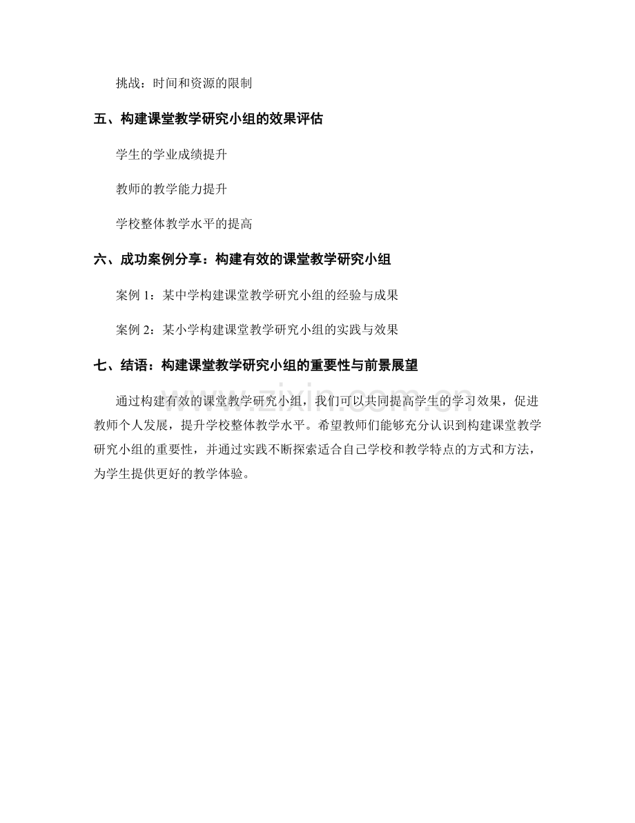 教师培训资料：构建有效的课堂教学研究小组.docx_第2页