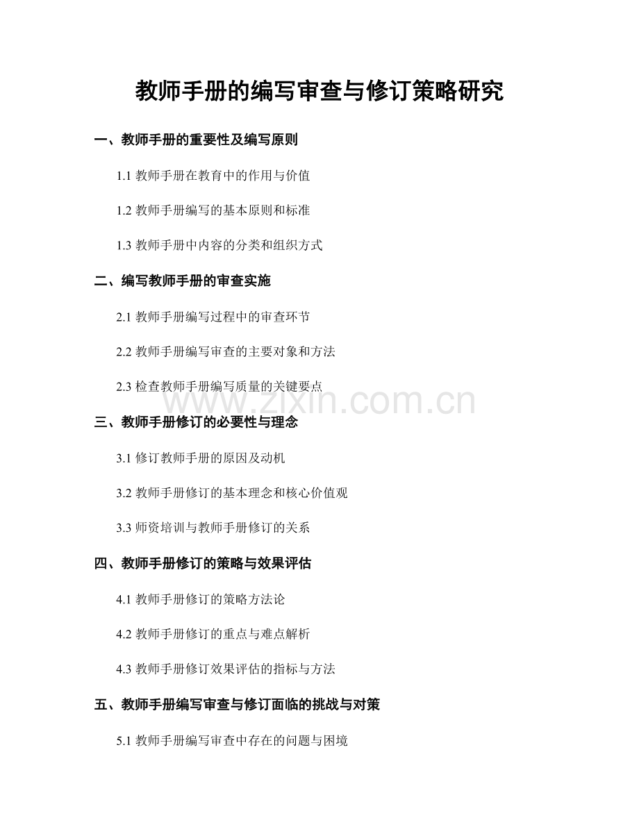 教师手册的编写审查与修订策略研究.docx_第1页