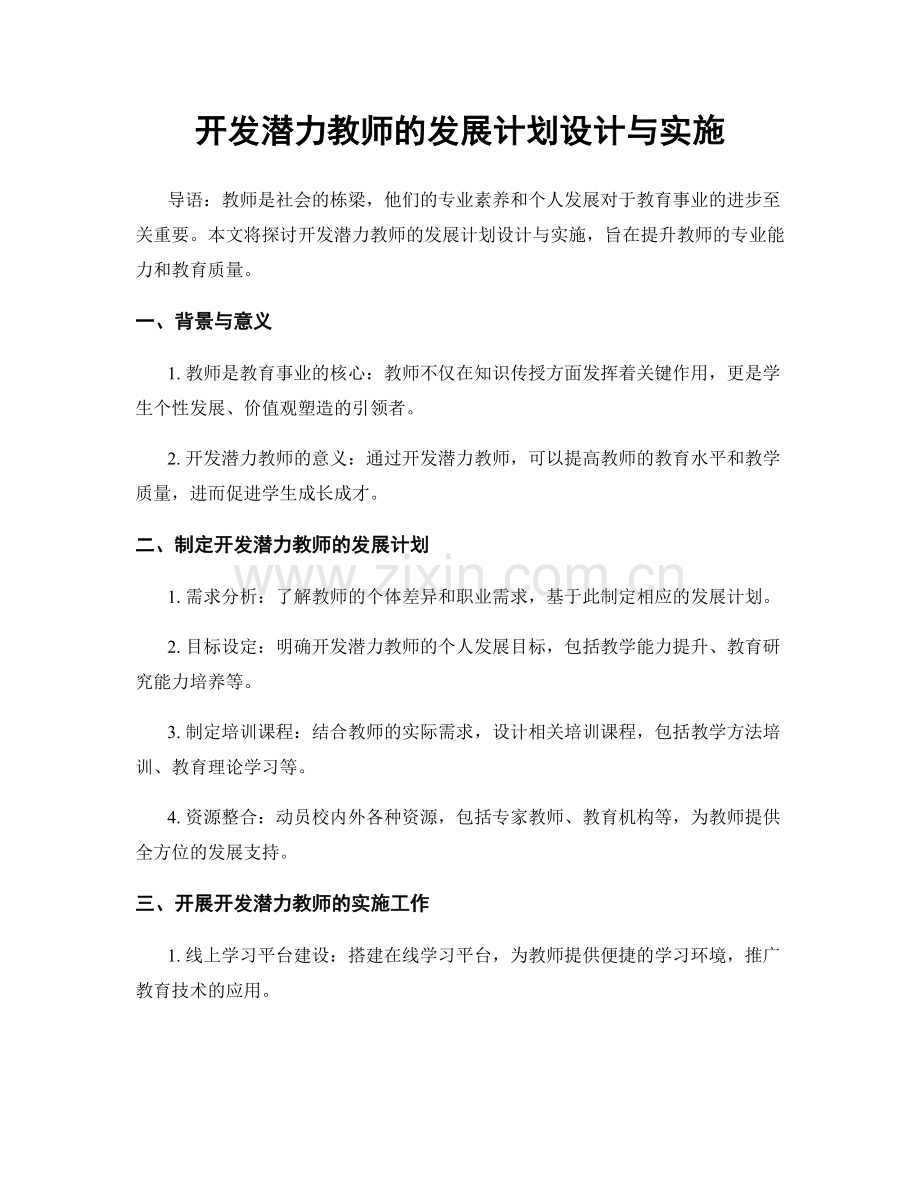 开发潜力教师的发展计划设计与实施.docx_第1页