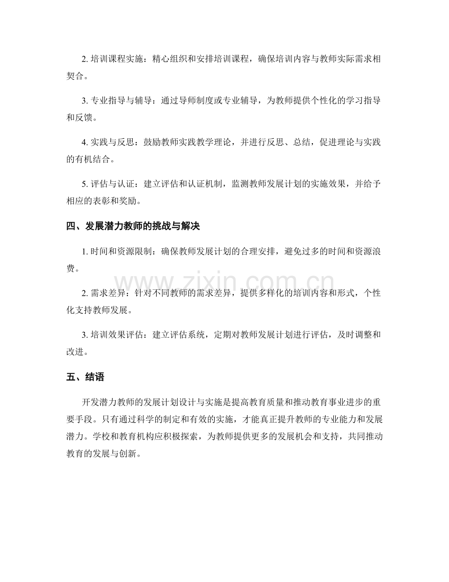 开发潜力教师的发展计划设计与实施.docx_第2页