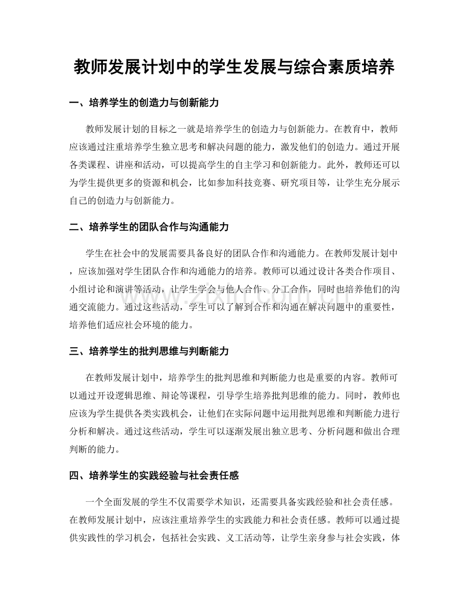 教师发展计划中的学生发展与综合素质培养.docx_第1页