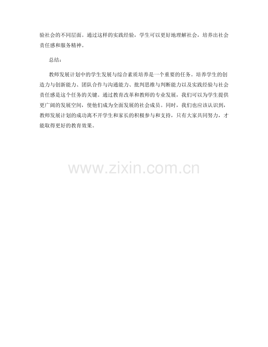 教师发展计划中的学生发展与综合素质培养.docx_第2页