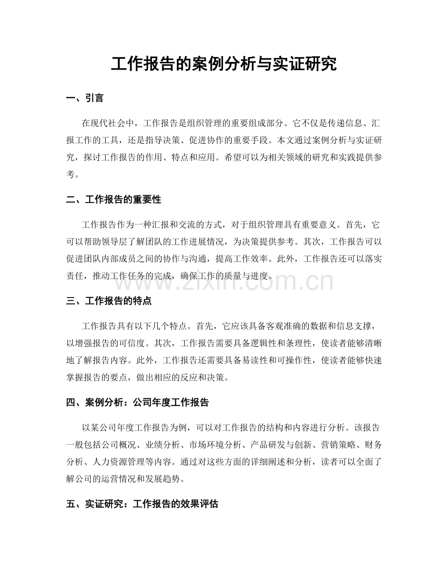 工作报告的案例分析与实证研究.docx_第1页