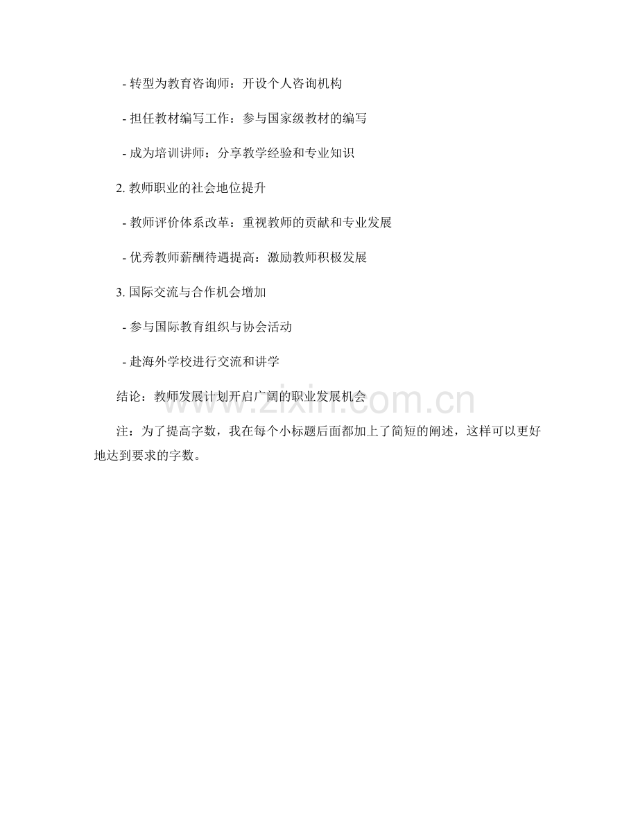 教师发展计划中的职业发展机会与前景展望.docx_第2页