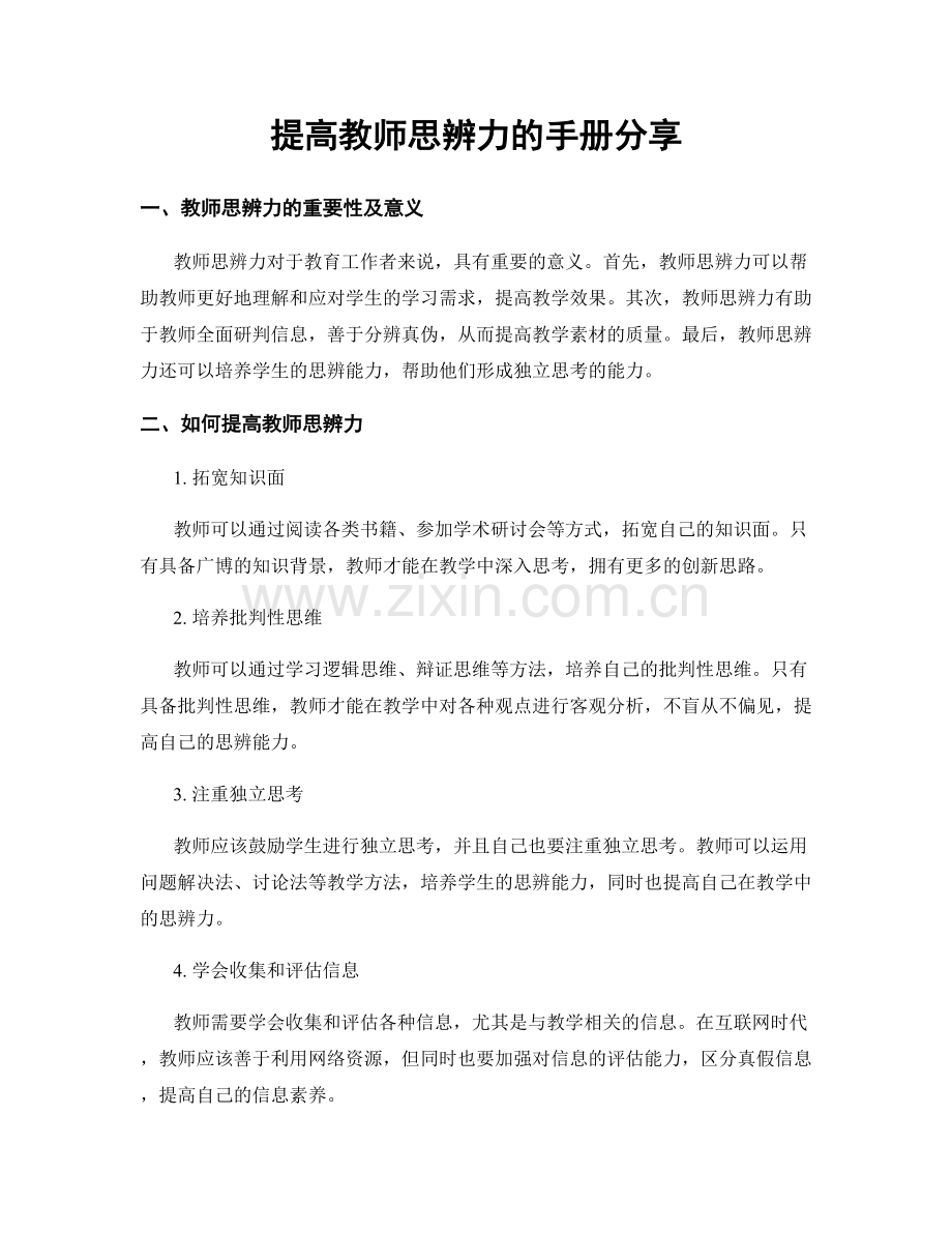 提高教师思辨力的手册分享.docx_第1页