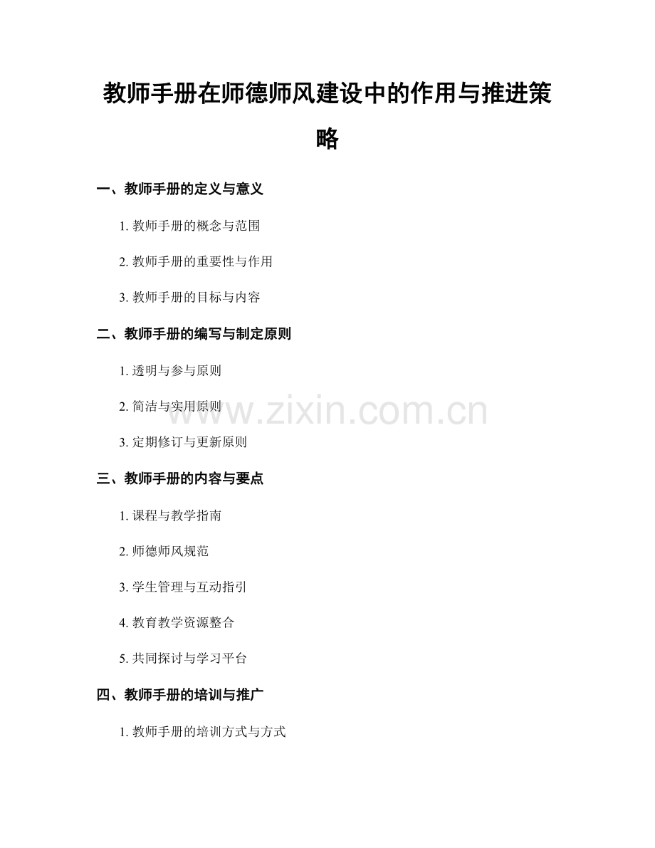 教师手册在师德师风建设中的作用与推进策略.docx_第1页