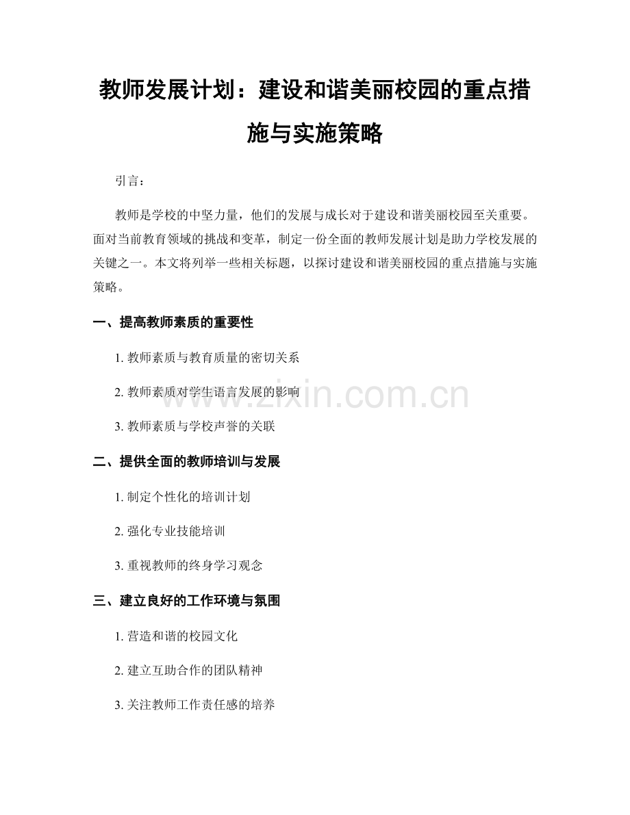 教师发展计划：建设和谐美丽校园的重点措施与实施策略.docx_第1页