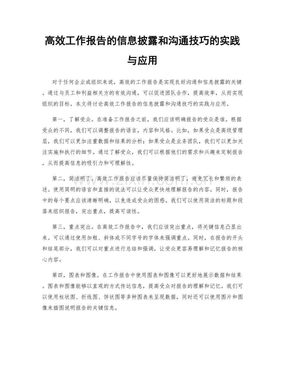 高效工作报告的信息披露和沟通技巧的实践与应用.docx_第1页