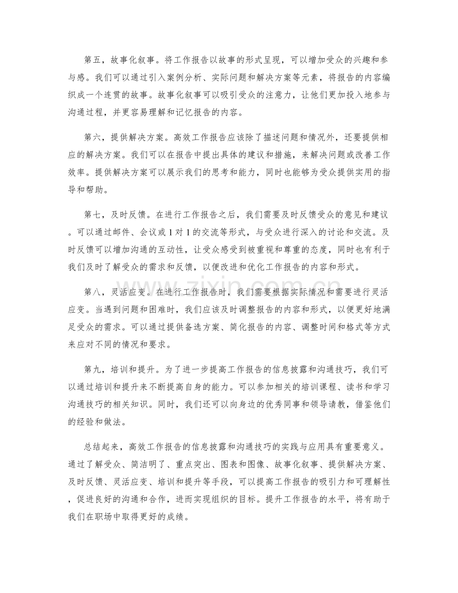 高效工作报告的信息披露和沟通技巧的实践与应用.docx_第2页