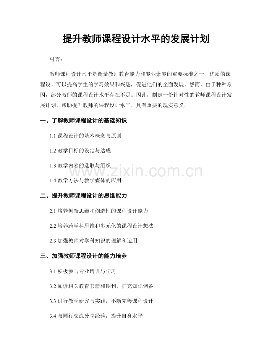 提升教师课程设计水平的发展计划.docx_第1页