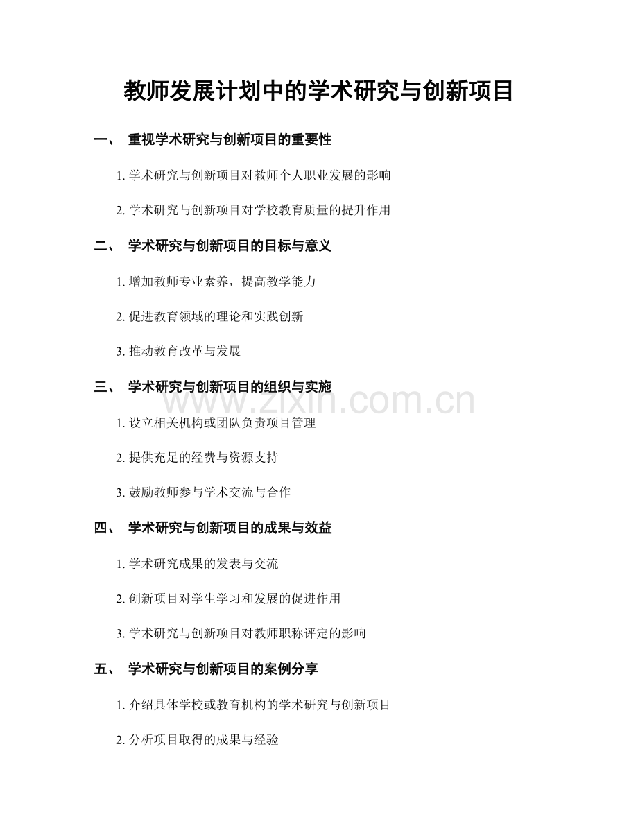教师发展计划中的学术研究与创新项目.docx_第1页