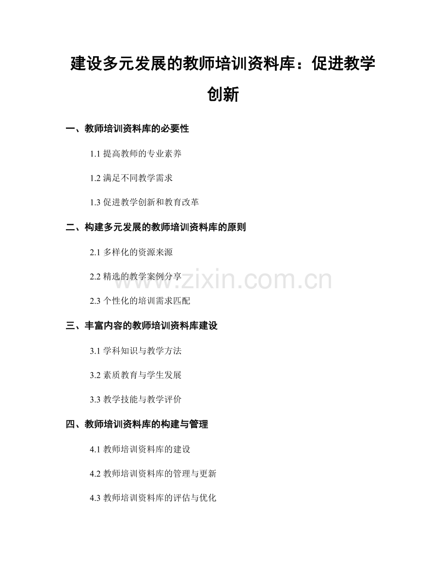 建设多元发展的教师培训资料库：促进教学创新.docx_第1页