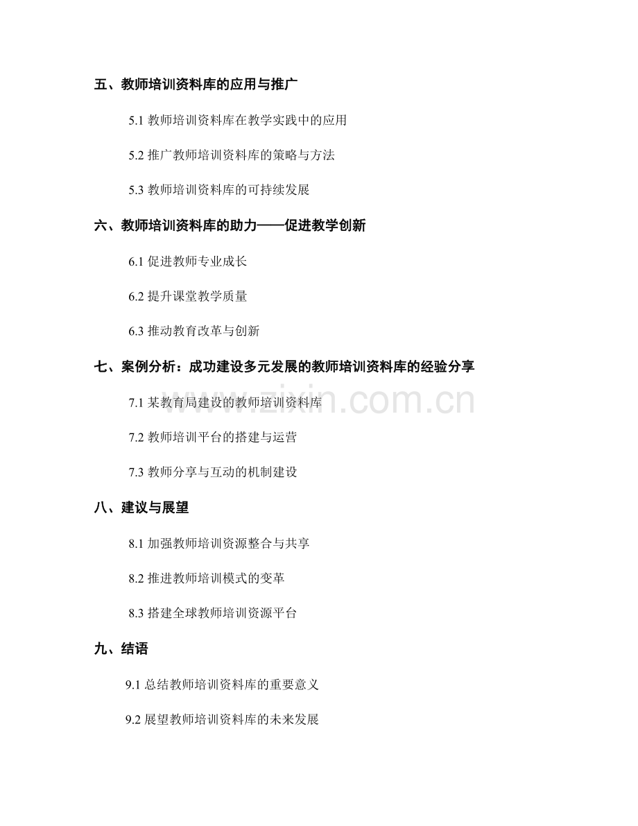 建设多元发展的教师培训资料库：促进教学创新.docx_第2页