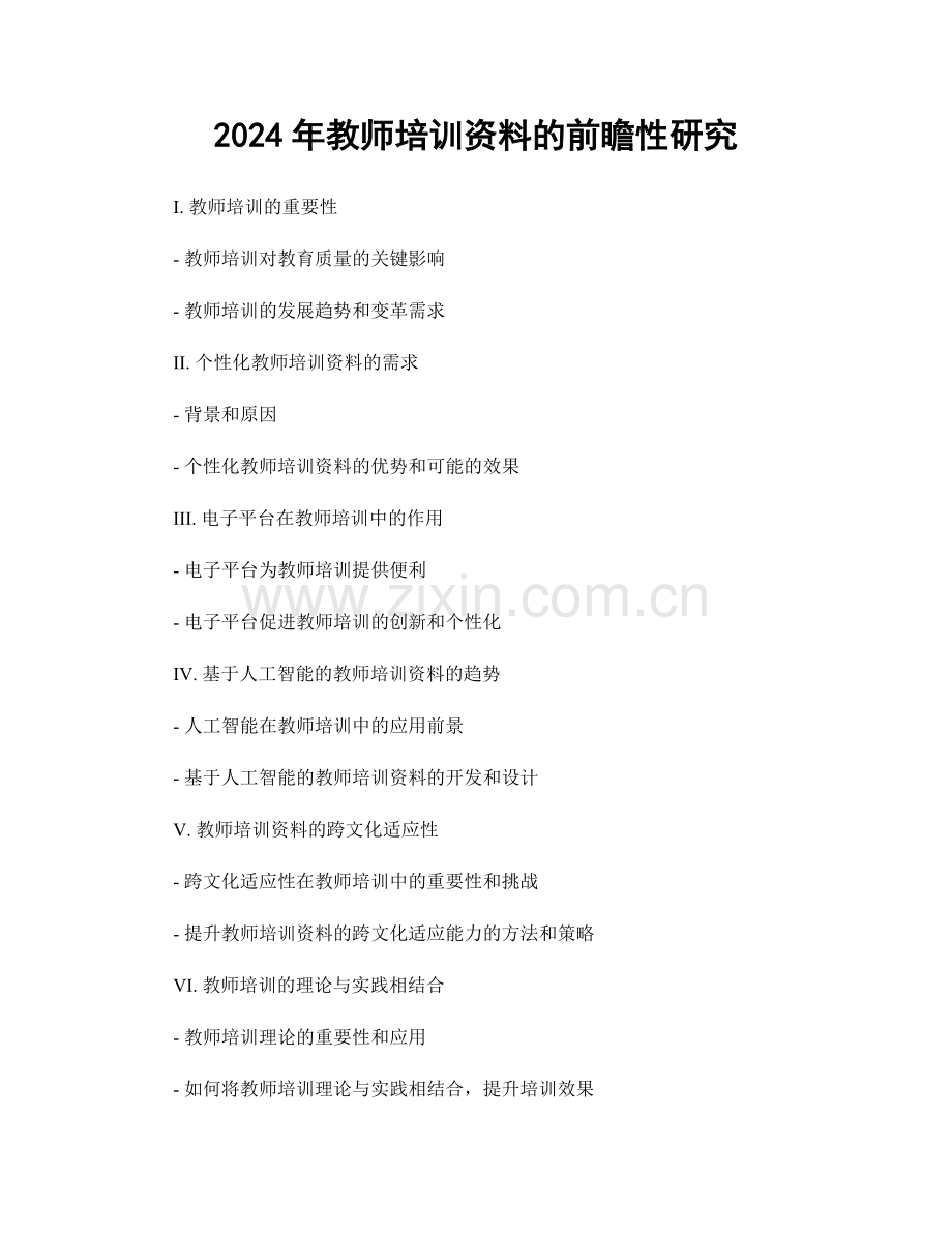 2024年教师培训资料的前瞻性研究.docx_第1页