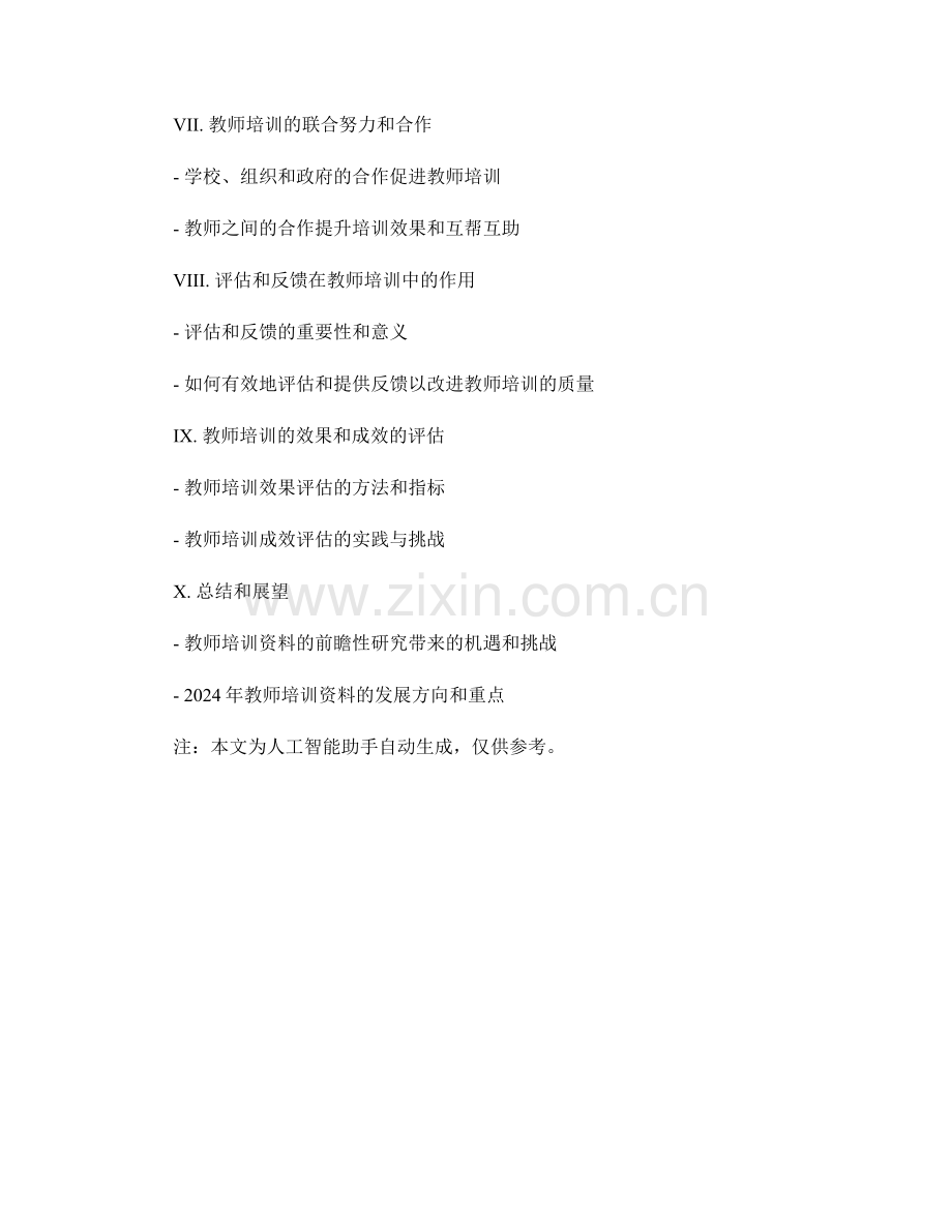 2024年教师培训资料的前瞻性研究.docx_第2页