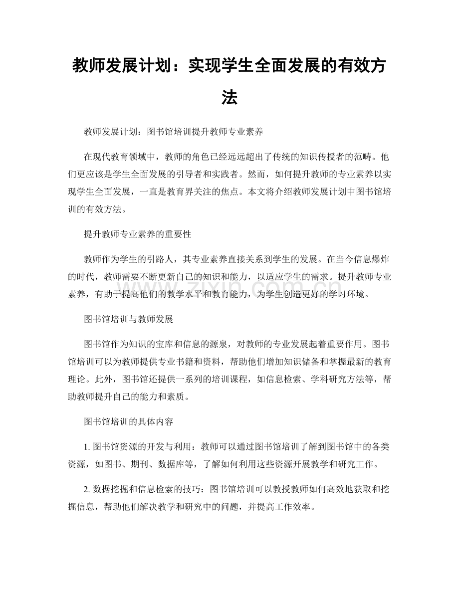 教师发展计划：实现学生全面发展的有效方法.docx_第1页