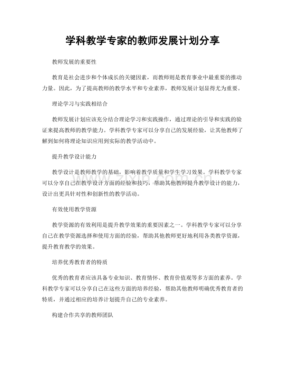 学科教学专家的教师发展计划分享.docx_第1页