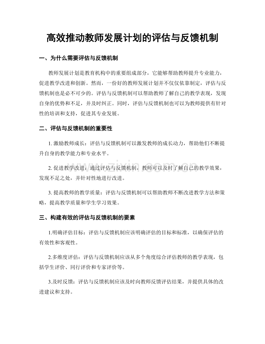 高效推动教师发展计划的评估与反馈机制.docx_第1页