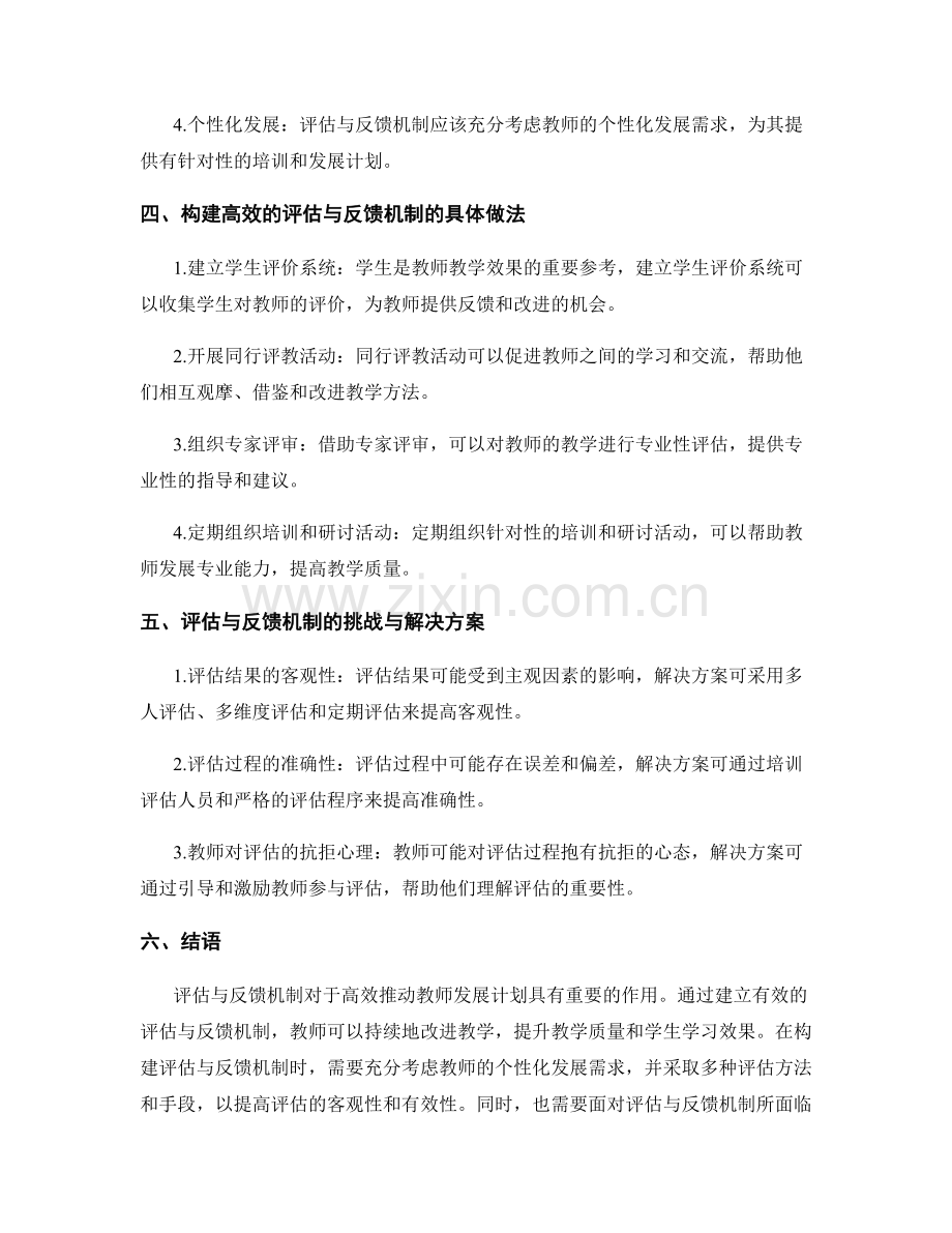 高效推动教师发展计划的评估与反馈机制.docx_第2页