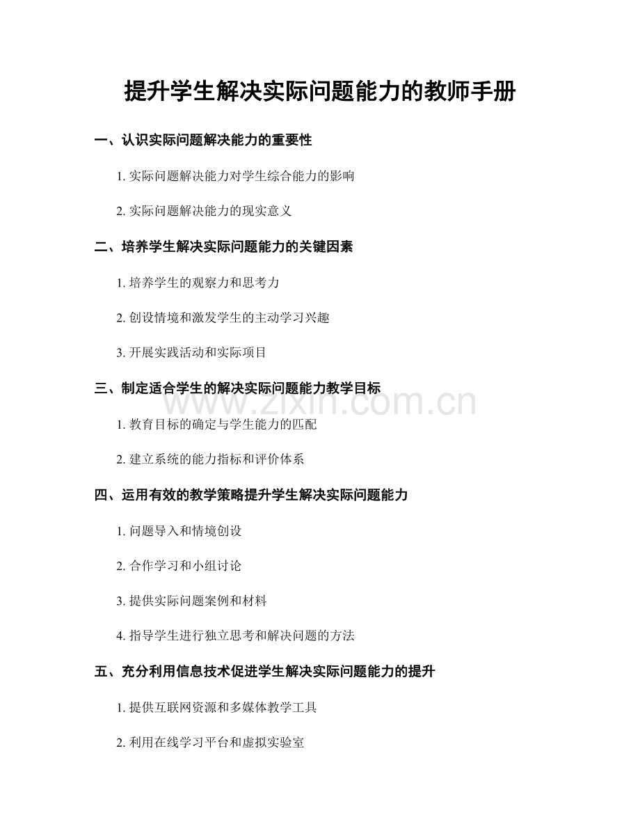提升学生解决实际问题能力的教师手册.docx_第1页