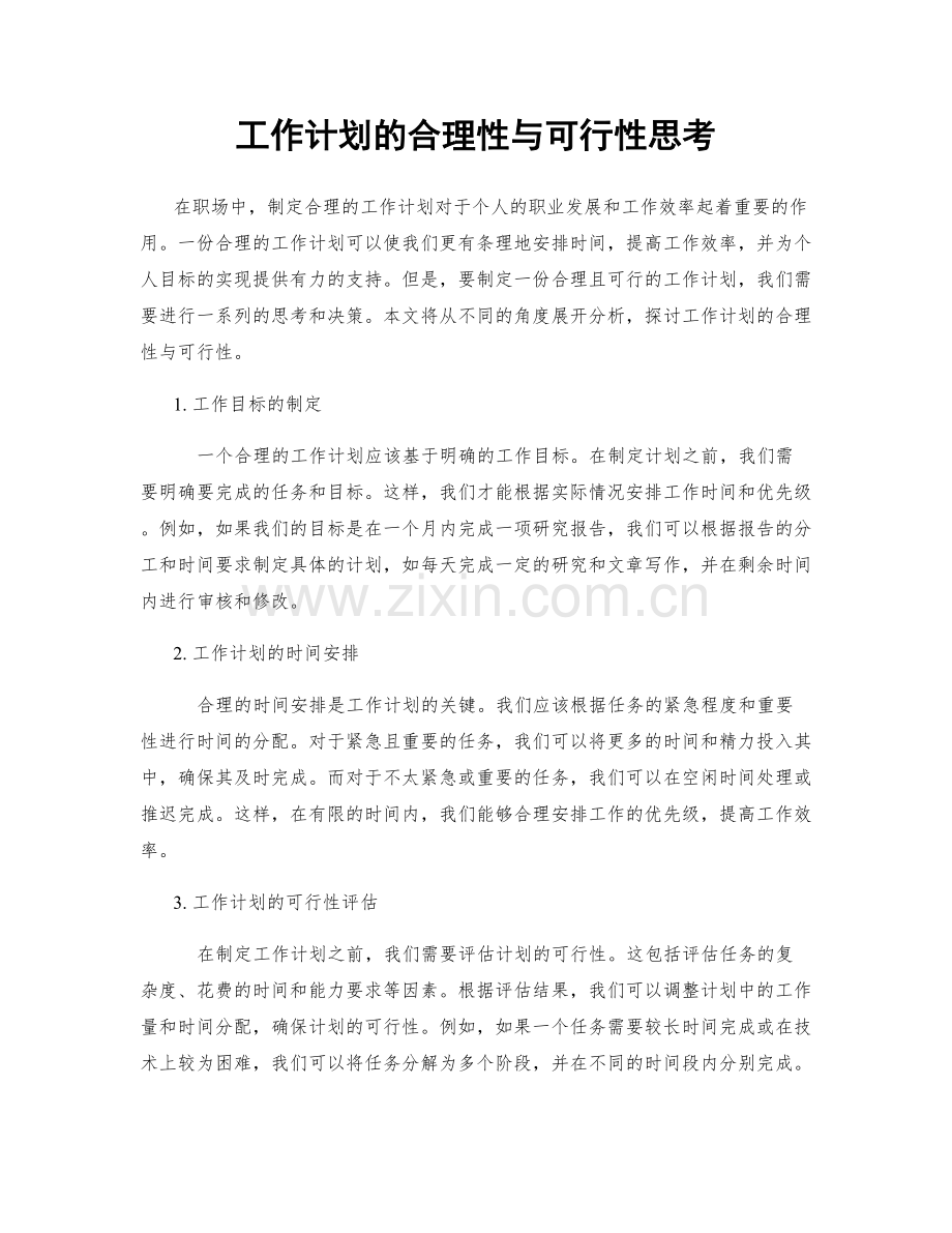 工作计划的合理性与可行性思考.docx_第1页