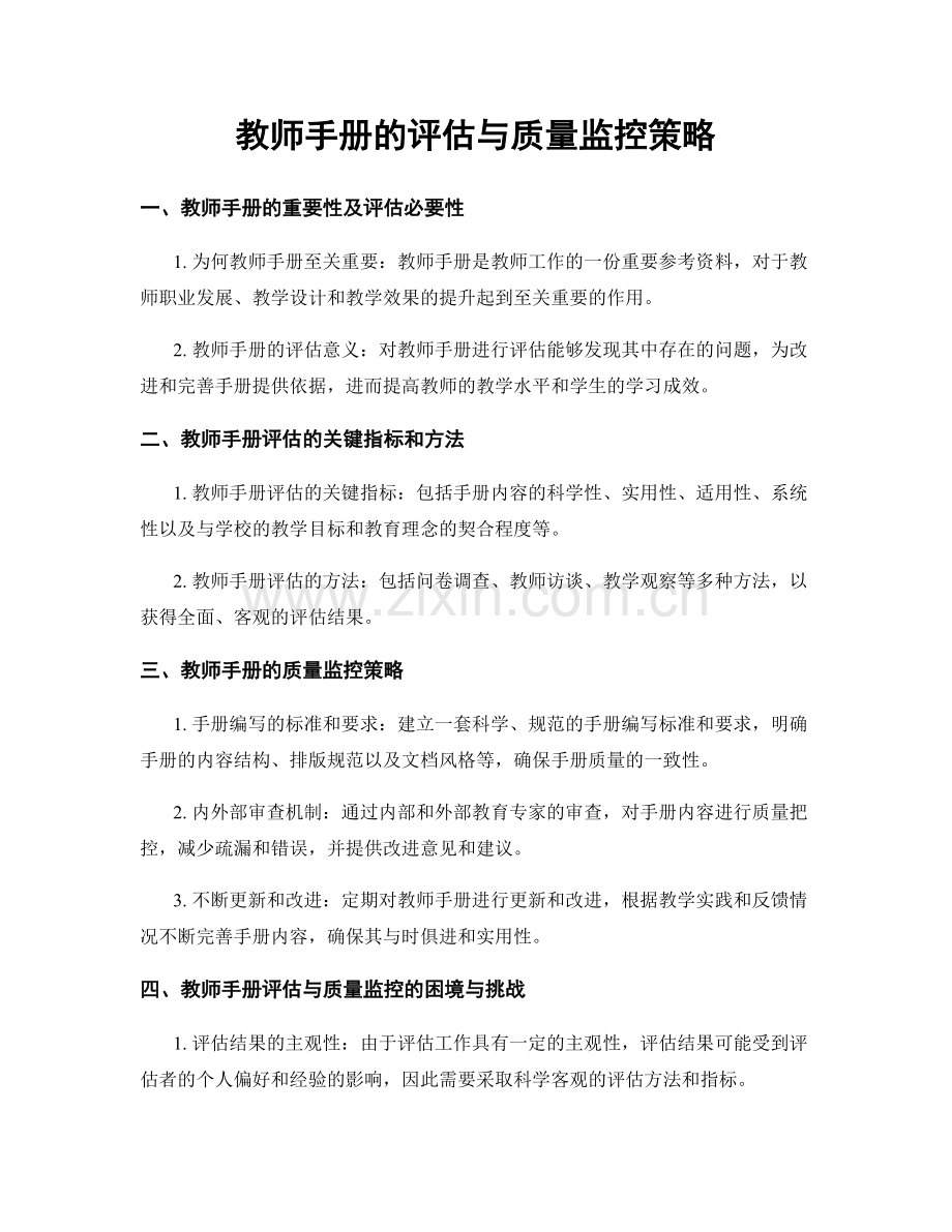 教师手册的评估与质量监控策略.docx_第1页