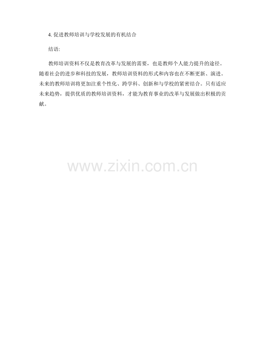 教师培训资料：引领教育改革与发展的未来趋势.docx_第2页
