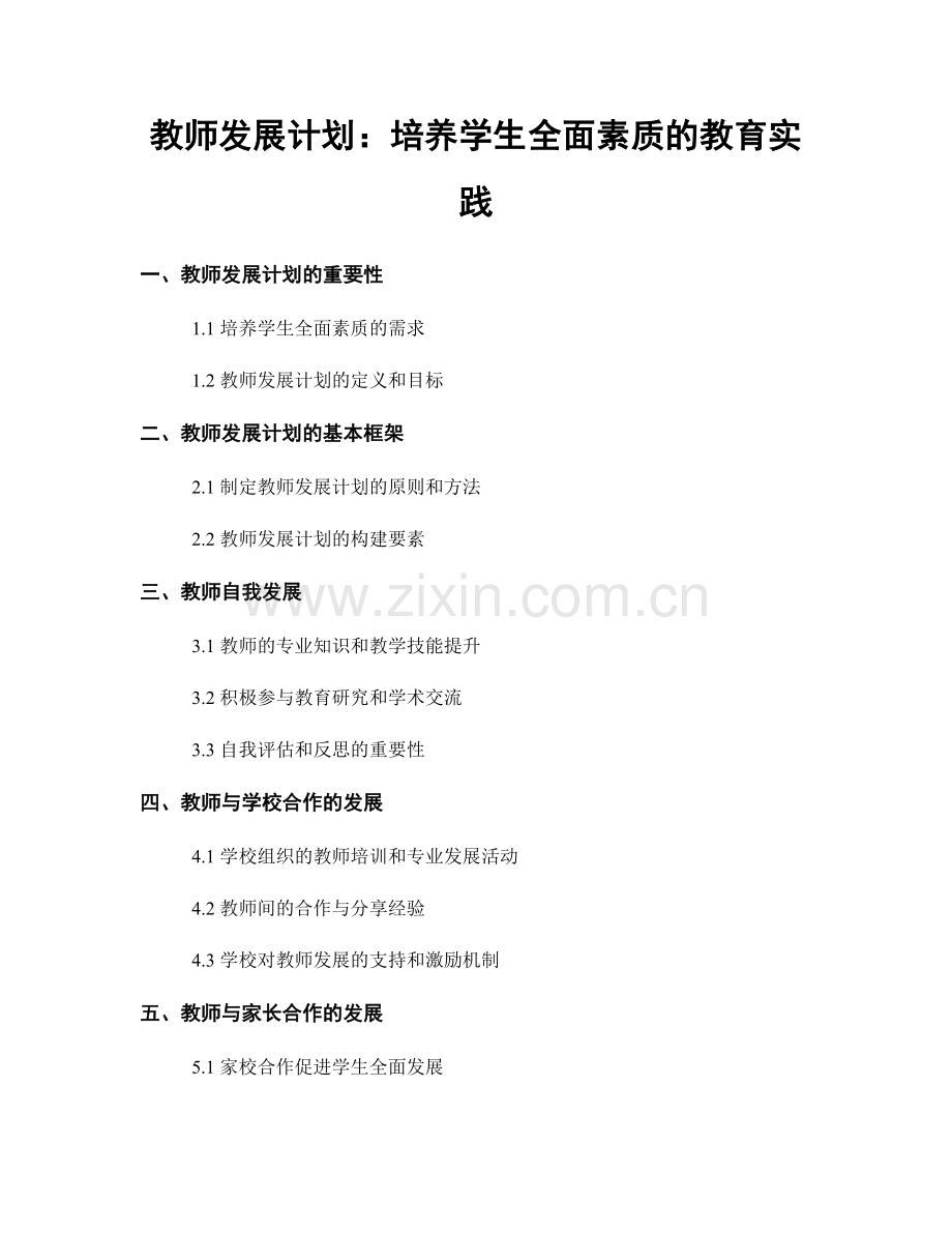 教师发展计划：培养学生全面素质的教育实践.docx_第1页