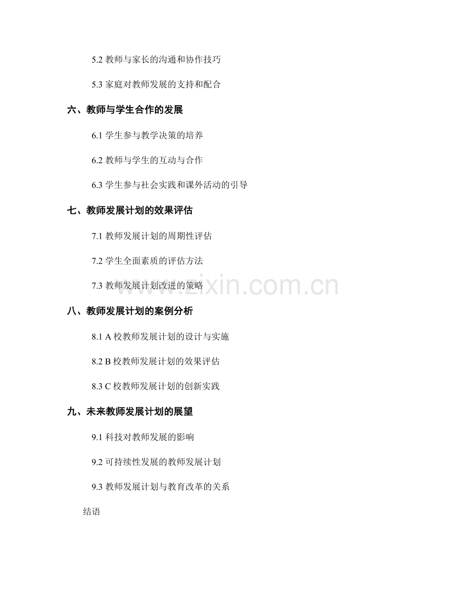 教师发展计划：培养学生全面素质的教育实践.docx_第2页