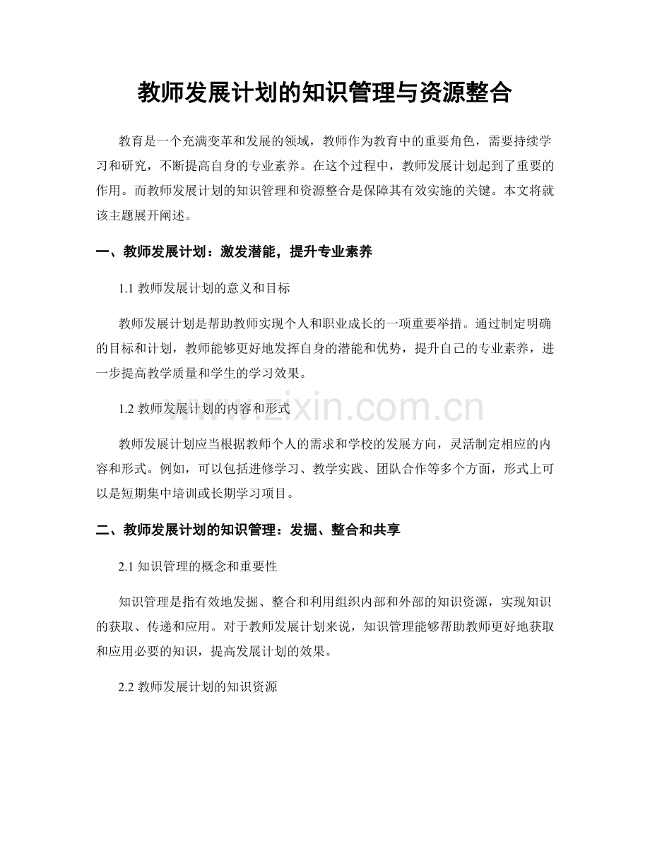 教师发展计划的知识管理与资源整合.docx_第1页
