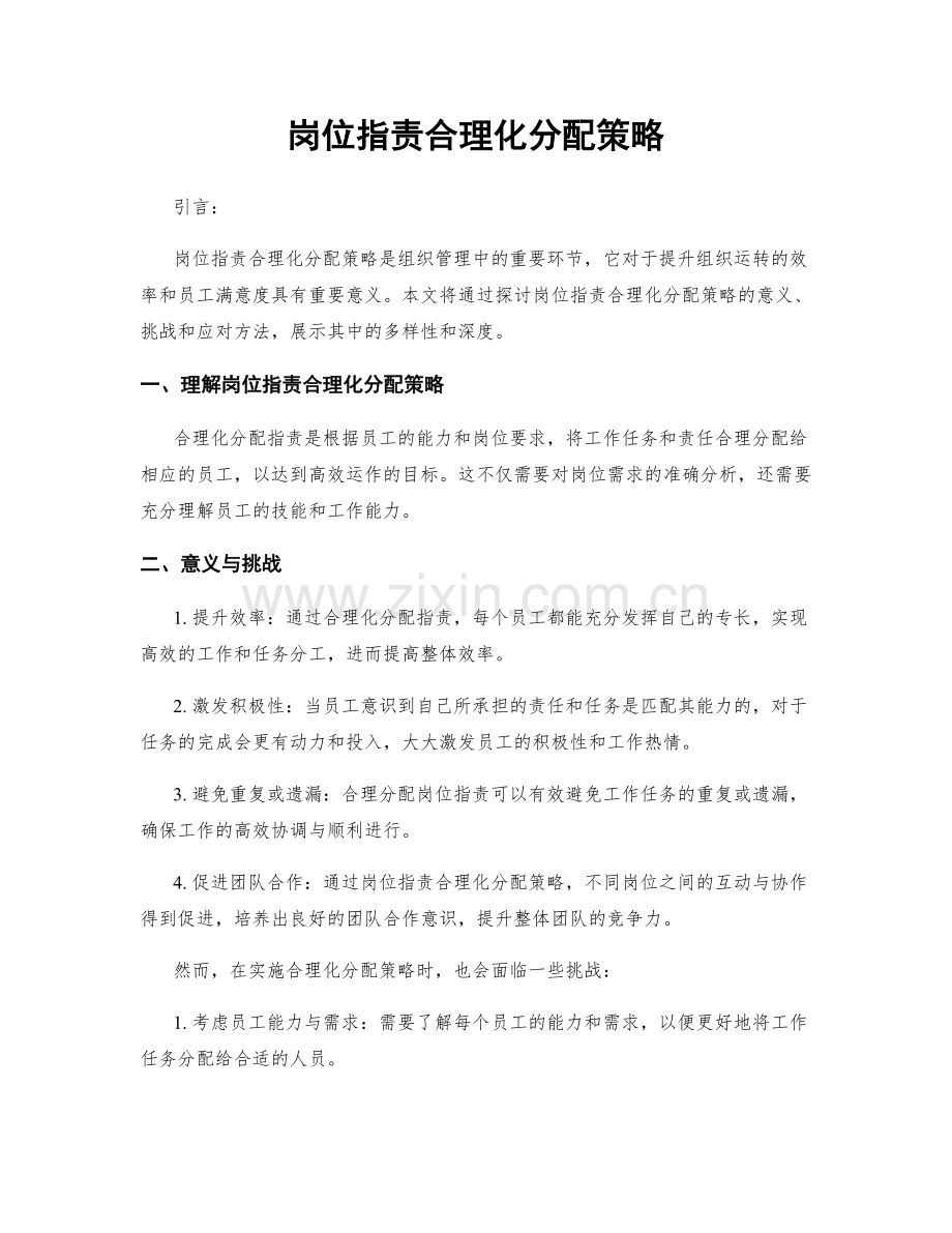 岗位指责合理化分配策略.docx_第1页