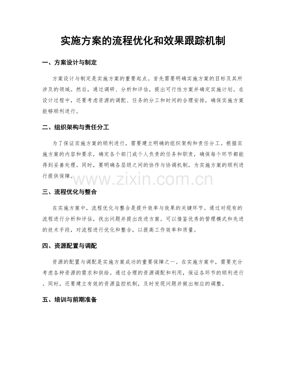 实施方案的流程优化和效果跟踪机制.docx_第1页