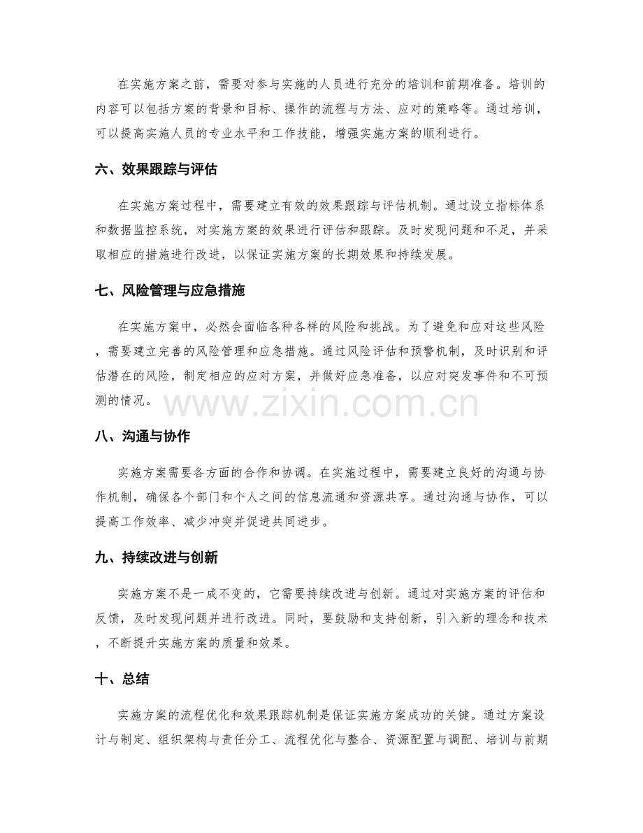实施方案的流程优化和效果跟踪机制.docx_第2页