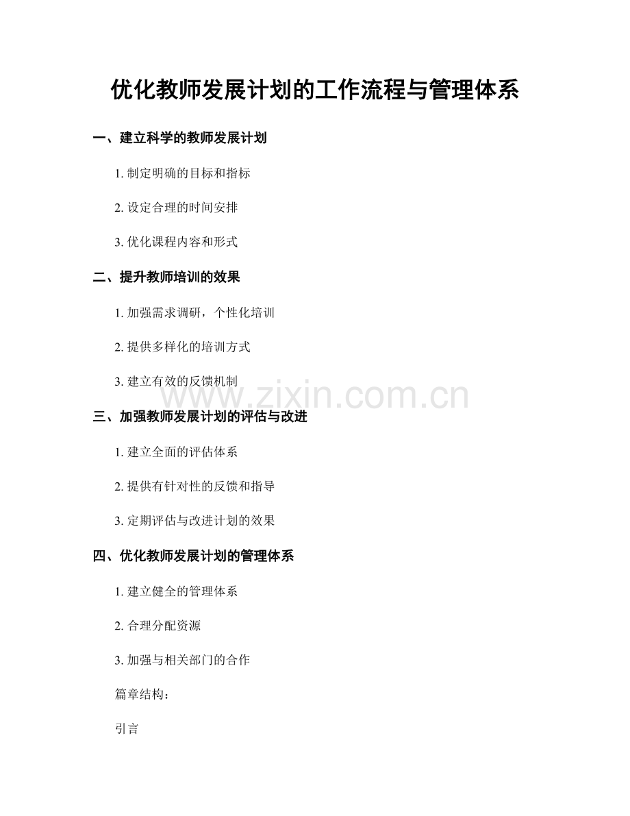 优化教师发展计划的工作流程与管理体系.docx_第1页