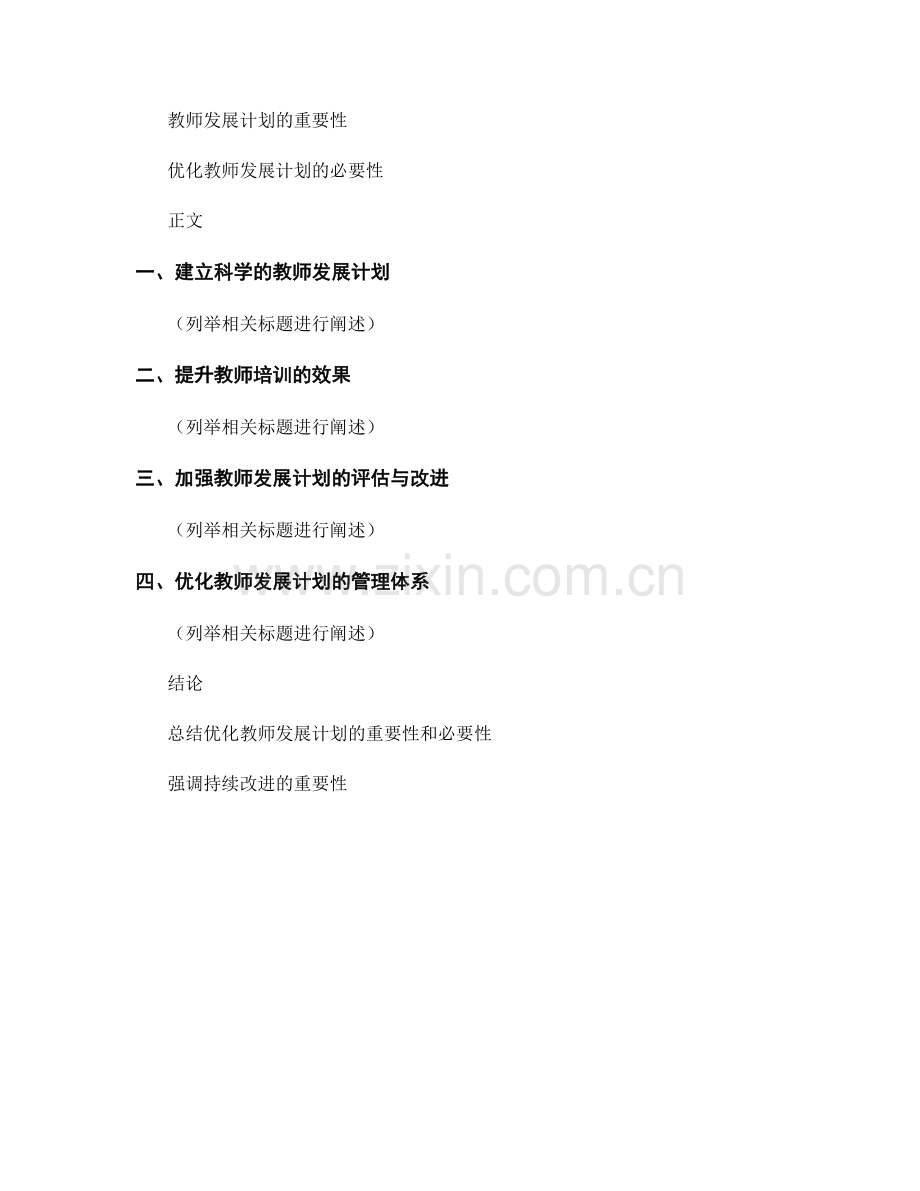 优化教师发展计划的工作流程与管理体系.docx_第2页