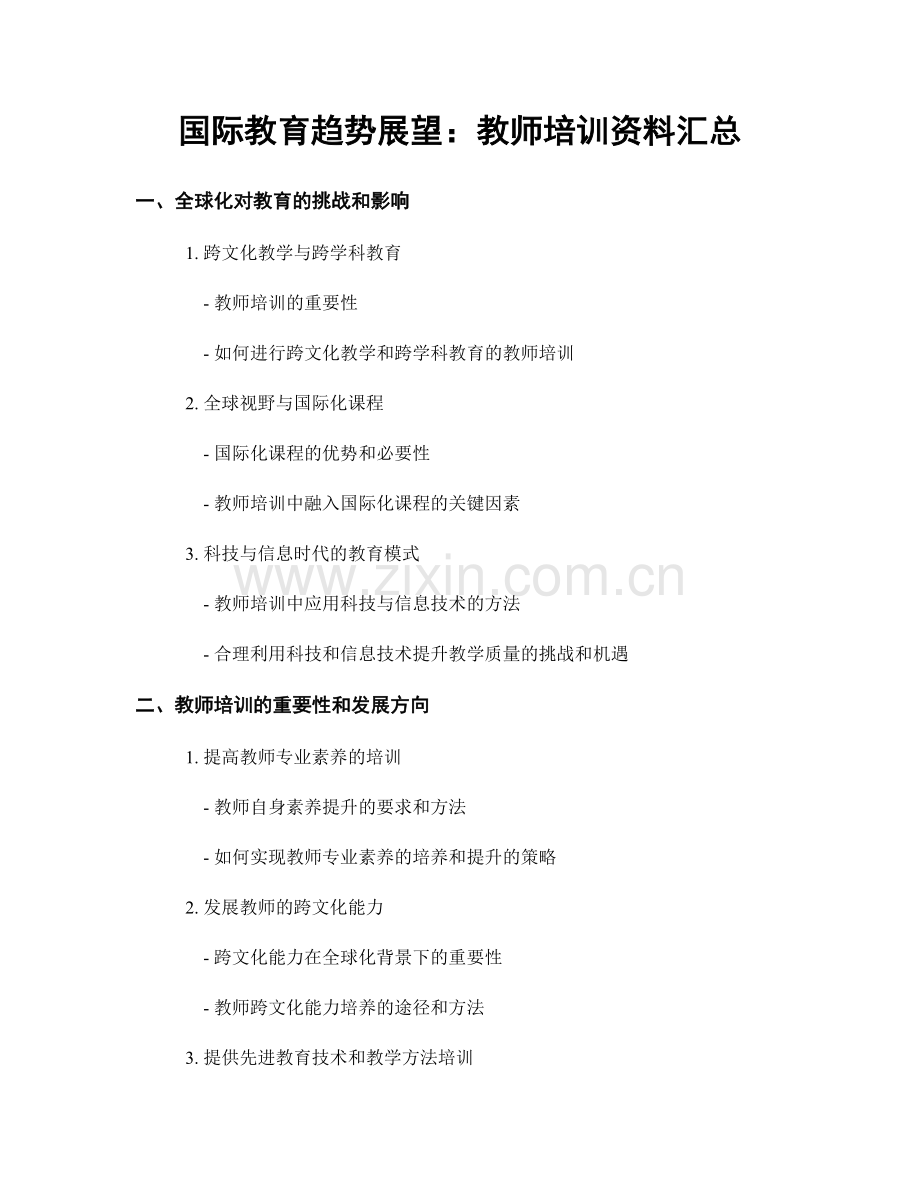 国际教育趋势展望：教师培训资料汇总.docx_第1页
