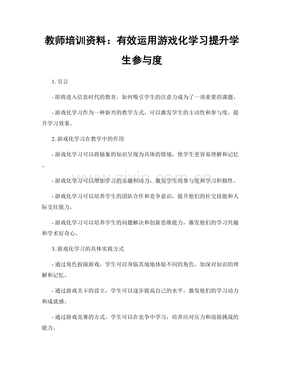 教师培训资料：有效运用游戏化学习提升学生参与度.docx_第1页