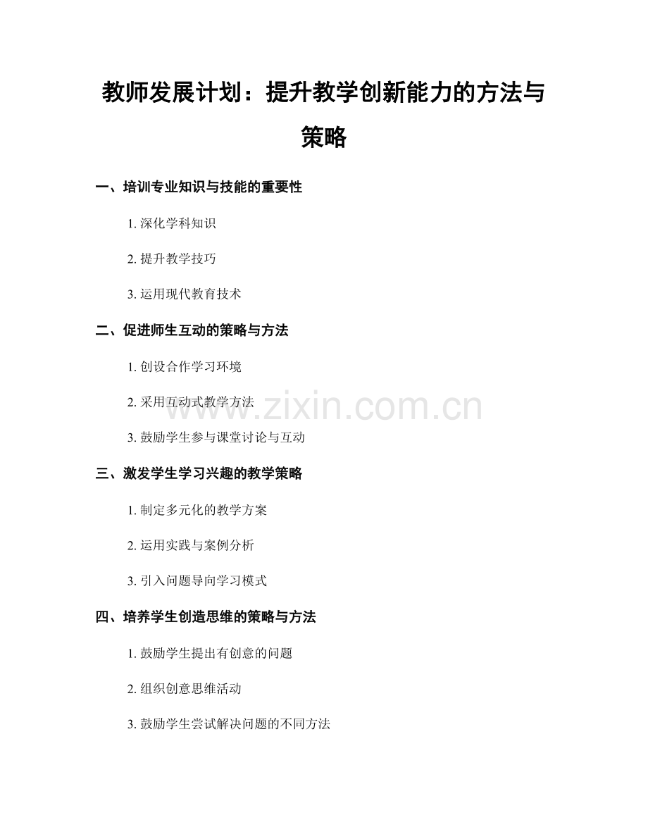 教师发展计划：提升教学创新能力的方法与策略.docx_第1页