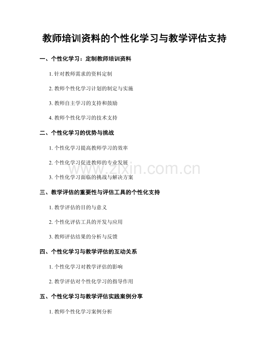 教师培训资料的个性化学习与教学评估支持.docx_第1页