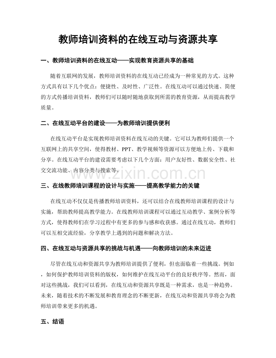 教师培训资料的在线互动与资源共享.docx_第1页